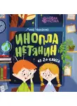 Анна Черкасова - Инопланетянин из 2 «А» класса: краткий путеводитель по планете Земля