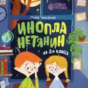 Постер книги Инопланетянин из 2 «А» класса: краткий путеводитель по планете Земля