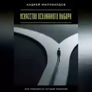 Постер книги Искусство осознанного выбора. Как принимать лучшие решения