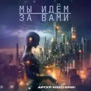Постер книги Мы идём за вами