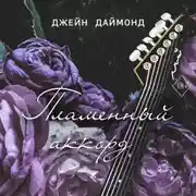 Постер книги Пламенный аккорд