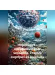 Сергей Чувашов - Норовирус – невидимый враг человека. Старый сюрприз из Америки.