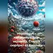 Постер книги Норовирус – невидимый враг человека. Старый сюрприз из Америки.