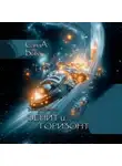 СанаА Бова - Звёзды бездны. Зенит и Горизонт
