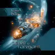 Постер книги Звёзды бездны. Зенит и Горизонт