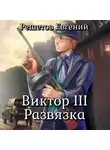 Евгений Решетов - Виктор III. Развязка