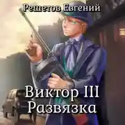 Постер книги Виктор III. Развязка