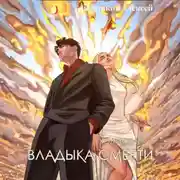 Постер книги Холмский-7. Владыка Смерти