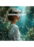 Глеб Жарков - Порог сновидений