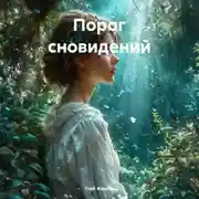 Постер книги Порог сновидений