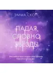 Эмма Скотт - Падая, словно звёзды