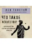 Лев Толстой - Что такое искусство?