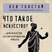 Постер книги Что такое искусство?