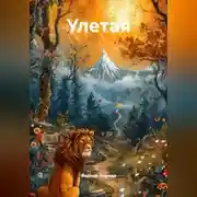 Постер книги Улетая