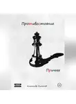 Александр Кальнов - Противостояние. Причины