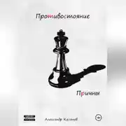 Постер книги Противостояние. Причины