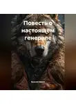 Василий Иванов - Повесть о настоящем генерале