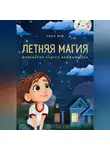 Соло Вей - Летняя магия