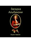 Борис Аваков - Загадка Альбинони