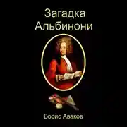 Постер книги Загадка Альбинони