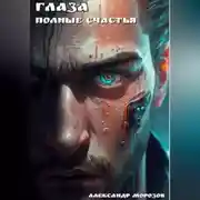 Постер книги Глаза, полные счастья