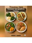 Эл Ли - Питание при диабете: Ужины