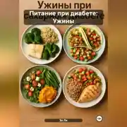 Постер книги Питание при диабете: Ужины