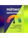 Елена Дым - Рейтинг на маркетплейсах. Как платформа решает, кого показывать, а кого – нет