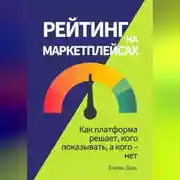 Постер книги Рейтинг на маркетплейсах. Как платформа решает, кого показывать, а кого – нет