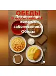 Эл Ли - Питание при кожных заболеваниях: Обеды