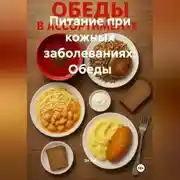 Постер книги Питание при кожных заболеваниях: Обеды