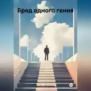 Постер книги Бред одного гения