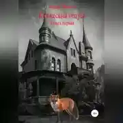 Постер книги Княжеский отпуск. Книга первая