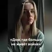 Постер книги «Дом, где больше не живёт война»