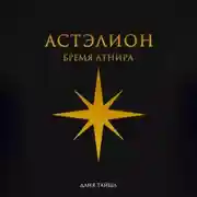 Постер книги Астэлион. Бремя Атнира