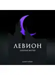 Даня Тайшл - Левион. Лунная магия