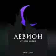 Постер книги Левион. Лунная магия