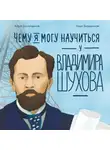 Айрат Багаутдинов - Чему я могу научиться у Владимира Шухова