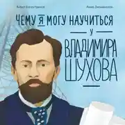 Постер книги Чему я могу научиться у Владимира Шухова