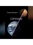 Андрей Буторин - Струнник