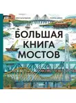 Айрат Багаутдинов - Большая книга мостов