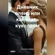 Постер книги Дневник оленя или как стать куколдом