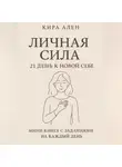 Кира Ален - Личная сила: 21 день к новой себе