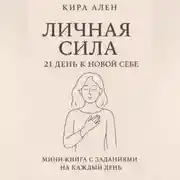 Постер книги Личная сила: 21 день к новой себе
