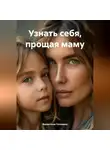 Валентина Головина - Узнать себя, прощая маму