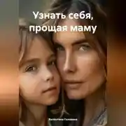 Постер книги Узнать себя, прощая маму