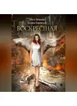 Ольга Вешнева - Воскресшая
