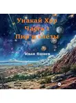 Иван Яшнев - Унакай Хар. Часть 1. Пир и слёзы
