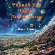Постер книги Унакай Хар. Часть 1. Пир и слёзы
