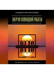 Андрей Миллиардов - Энергия командной работы. Как добиваться успеха вместе